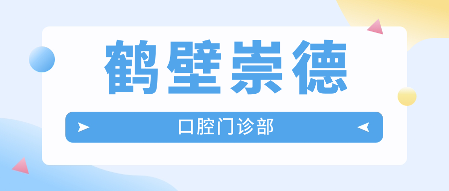 鹤壁崇德口腔门诊部