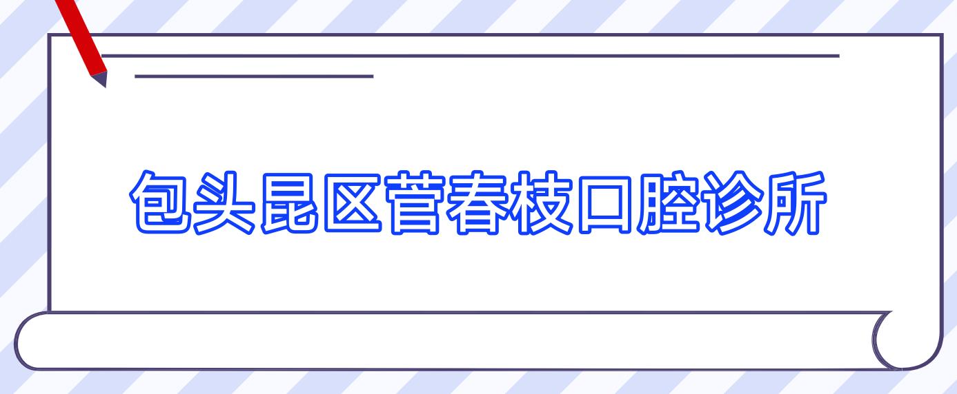 包头昆区菅春枝口腔诊所