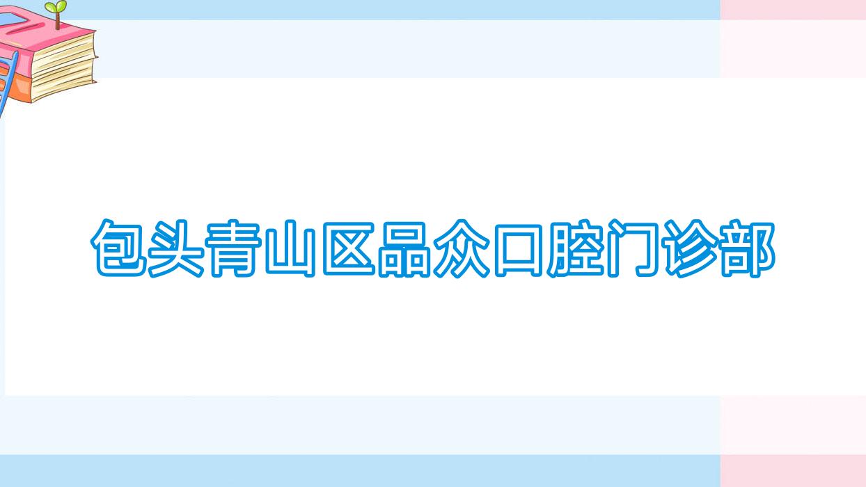 包头青山区品众口腔门诊部