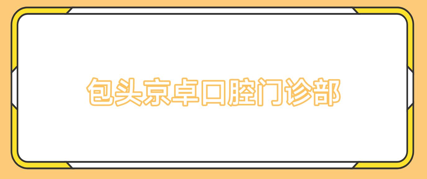 包头京卓口腔门诊部
