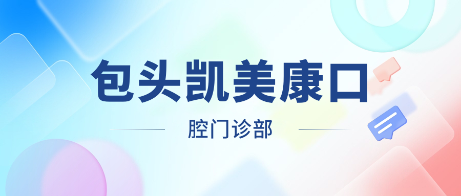包头凯美康口腔门诊部