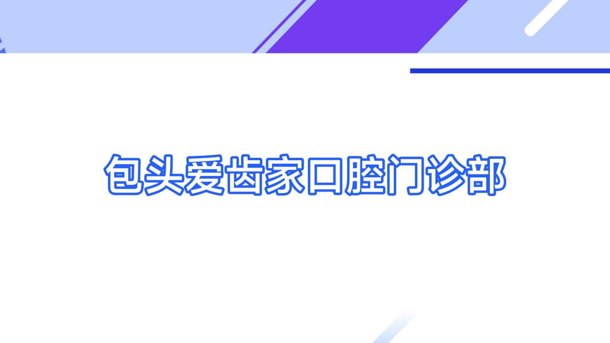 包头爱齿家口腔门诊部