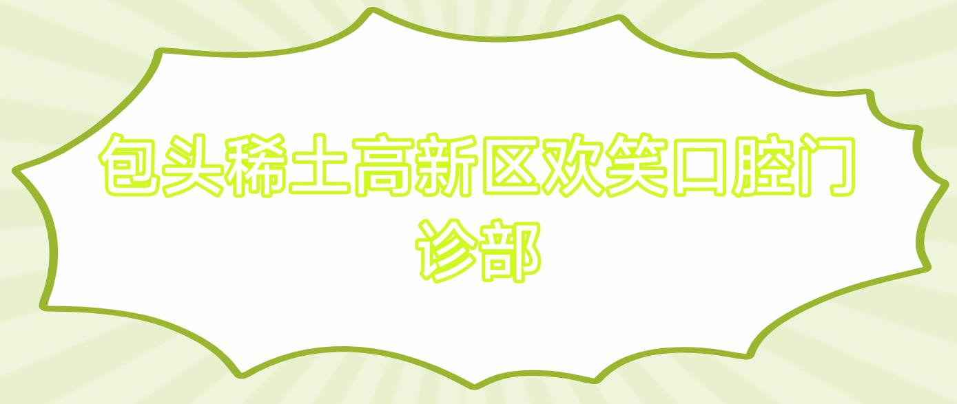 包头稀土高新区欢笑口腔门诊部