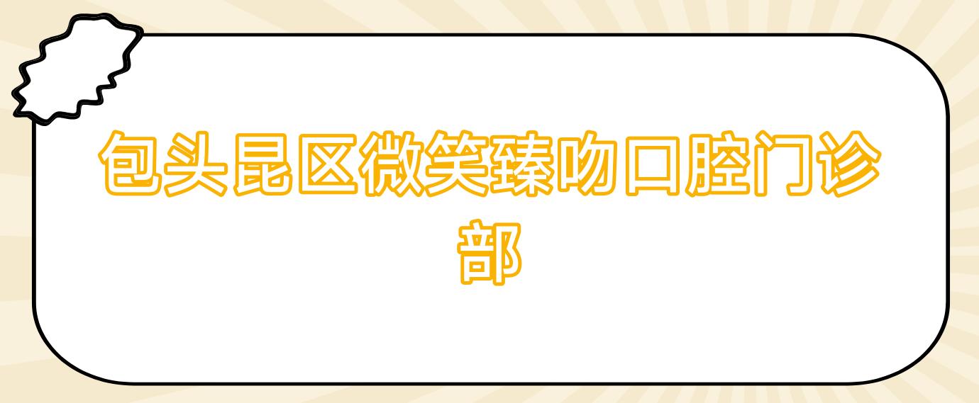 包头昆区微笑臻吻口腔门诊部