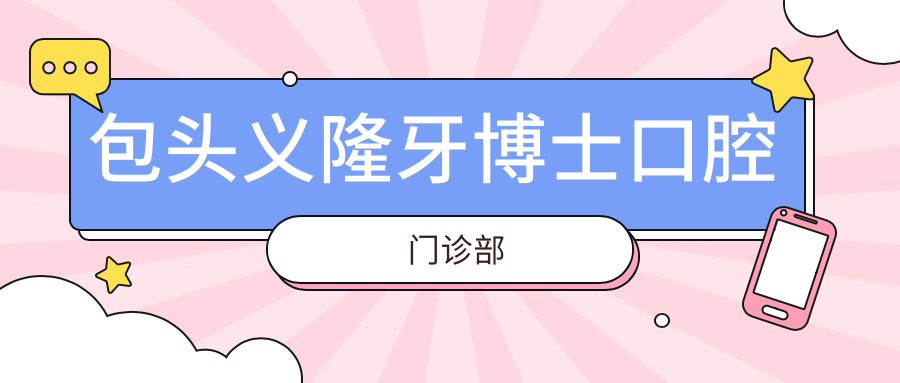 包头义隆牙博士口腔门诊部