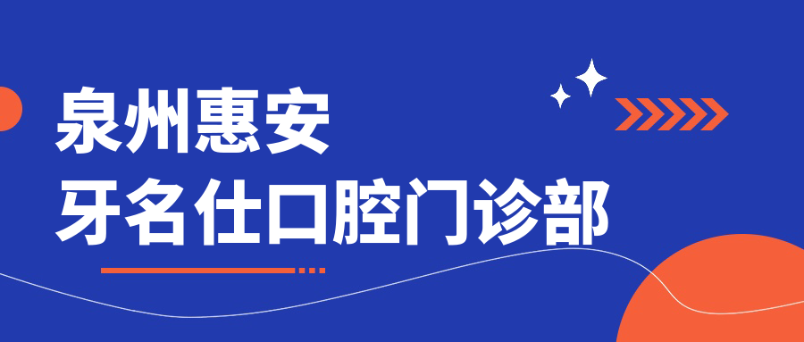 泉州惠安牙名仕口腔门诊部
