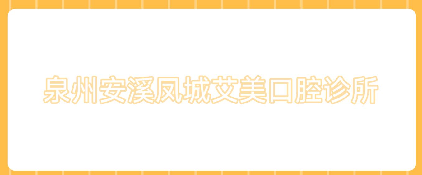 泉州安溪凤城艾美口腔诊所