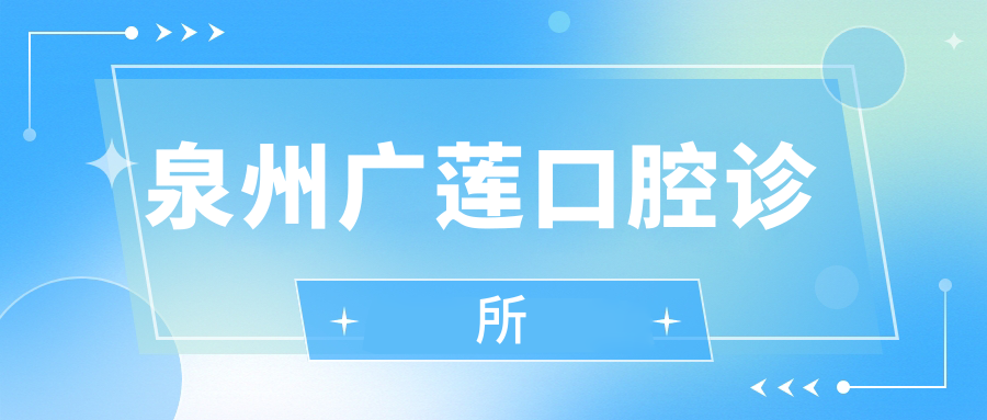 泉州广莲口腔诊所