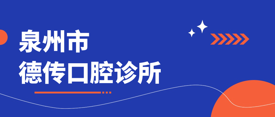 泉州市德传口腔诊所