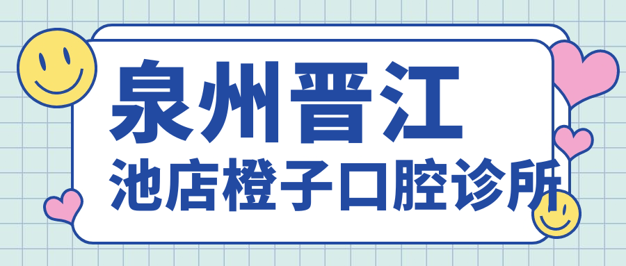 泉州晋江池店橙子口腔诊所