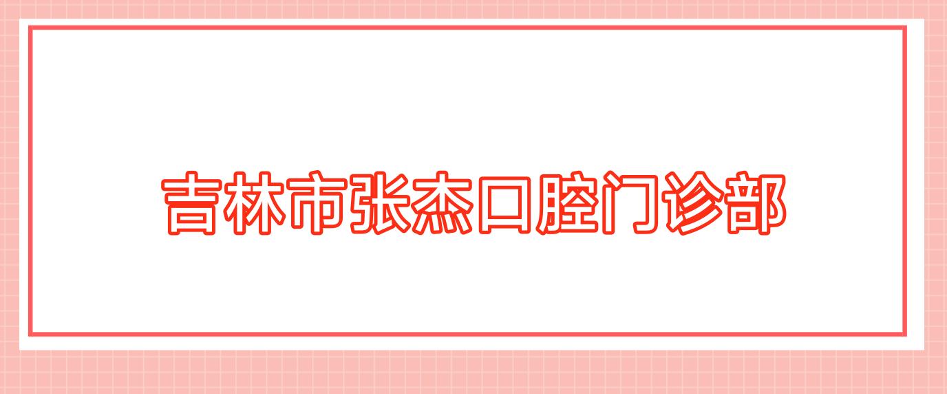 吉林市张杰口腔门诊部
