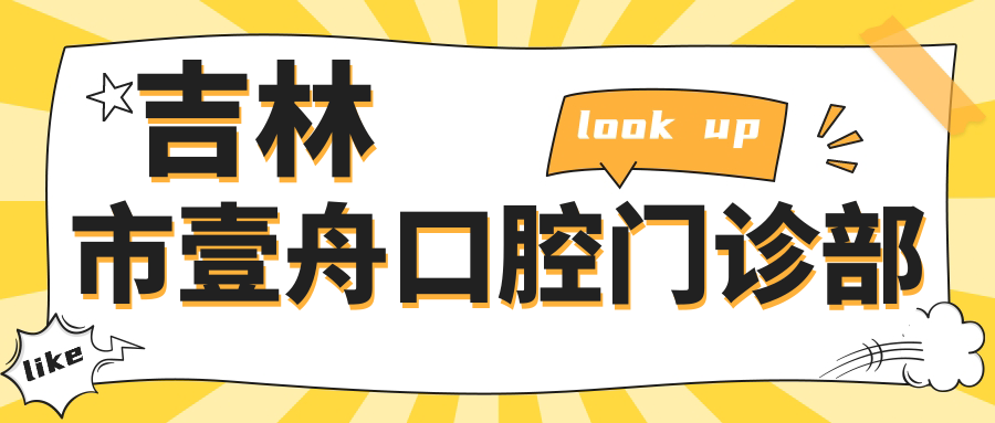 吉林市壹舟口腔门诊部