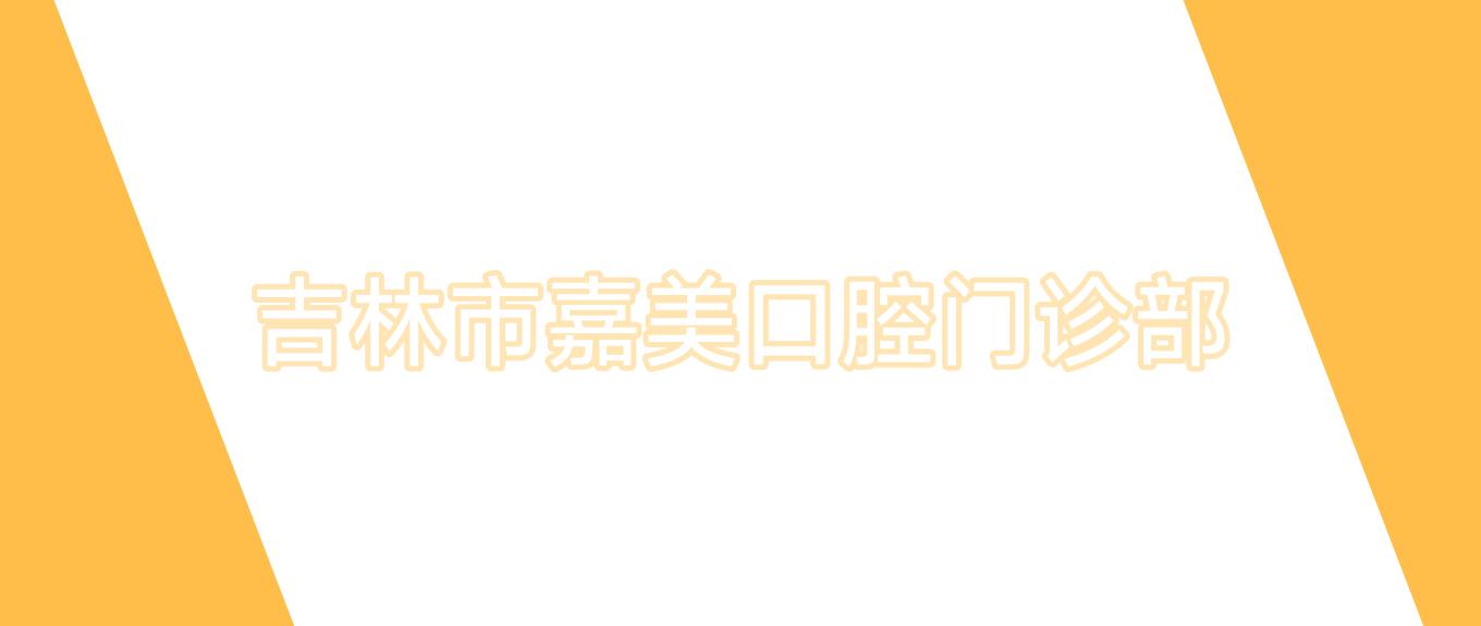 吉林市嘉美口腔门诊部