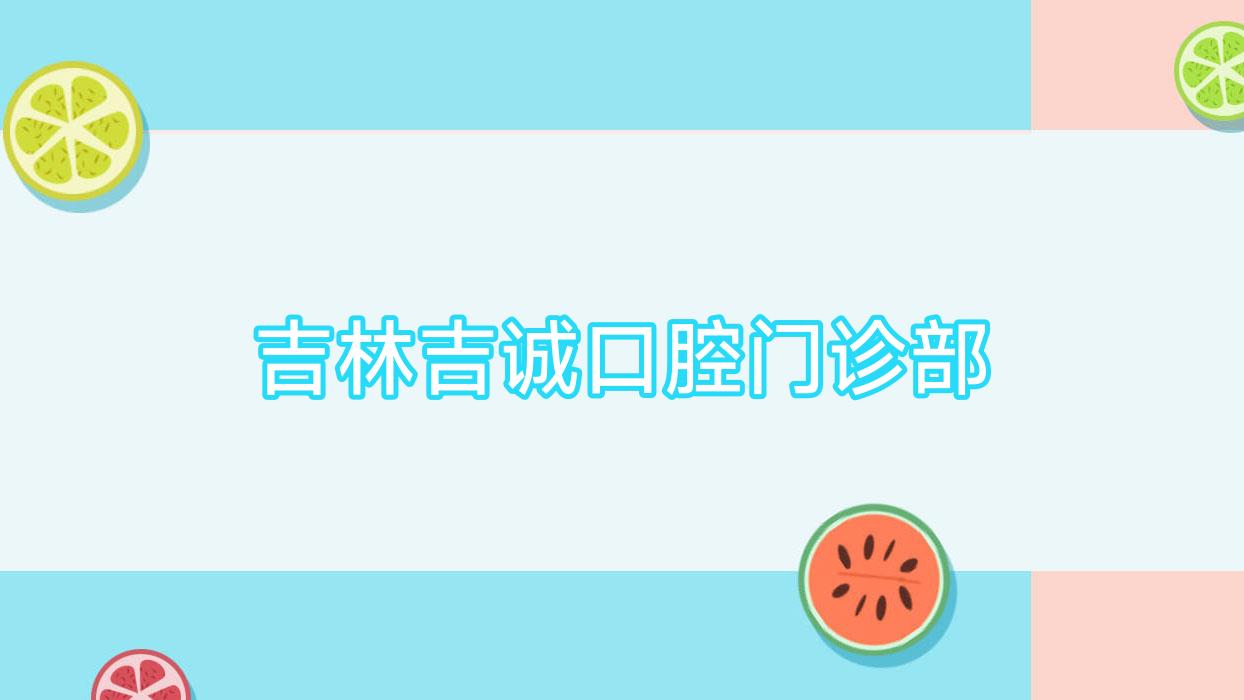 吉林吉诚口腔门诊部