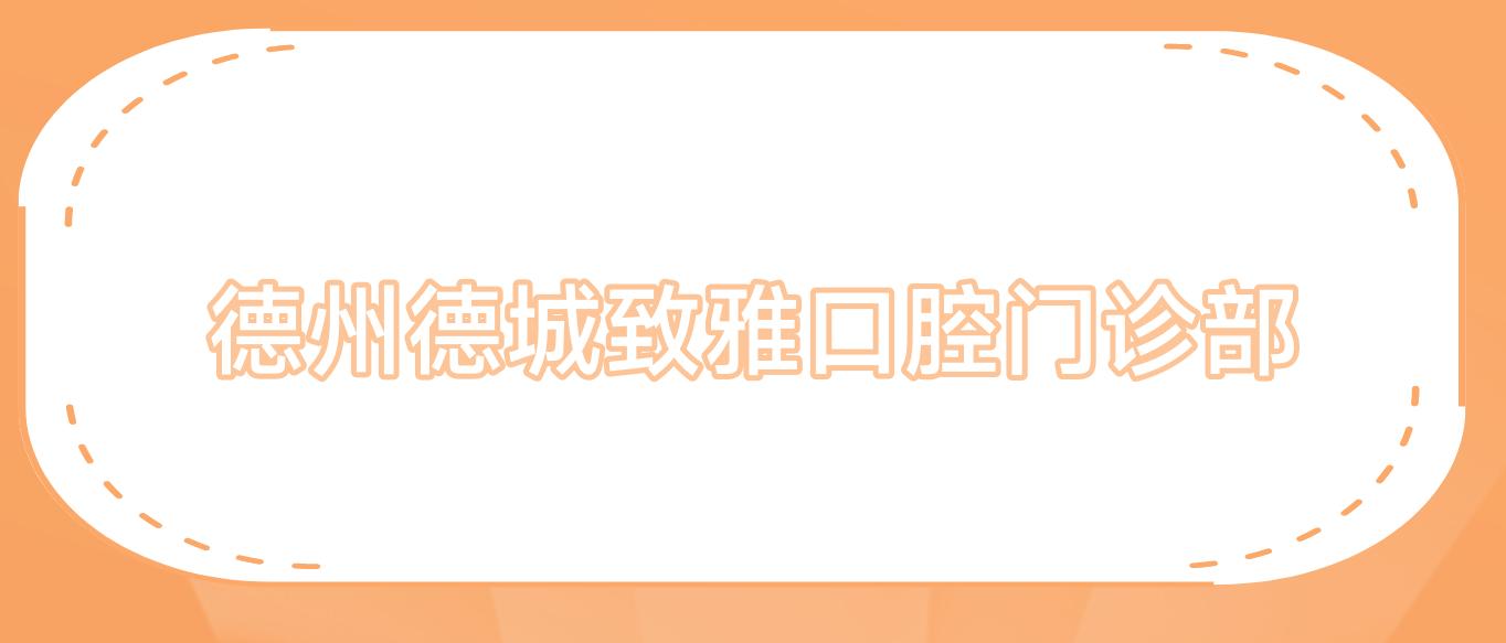 德州德城致雅口腔门诊部