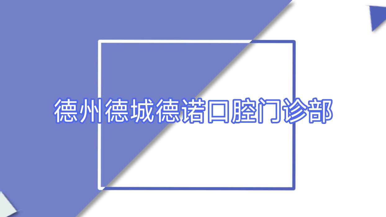 德州德城德诺口腔门诊部