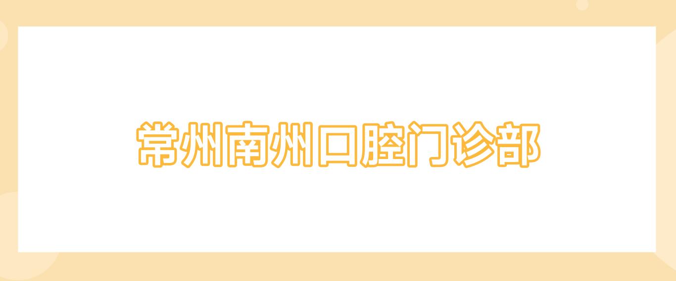 常州南州口腔门诊部