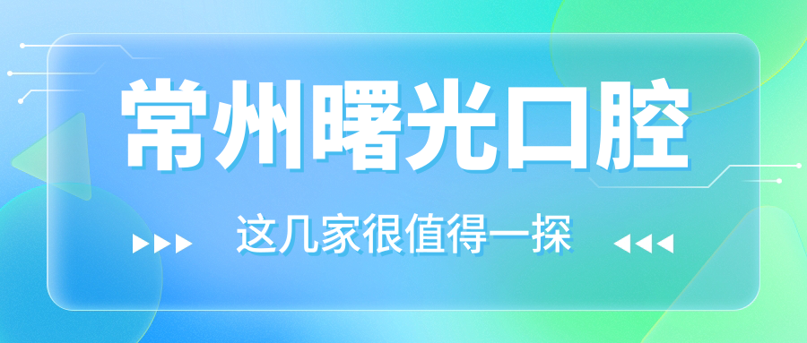 常州曙光口腔