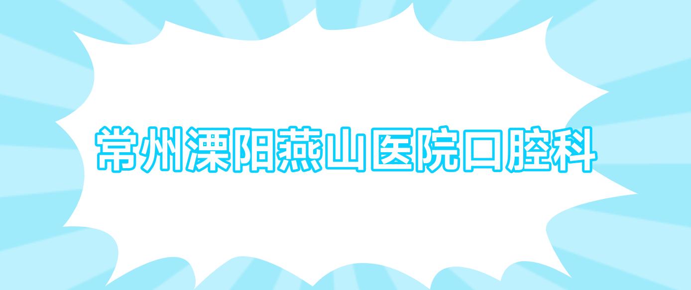 常州溧阳燕山医院口腔科
