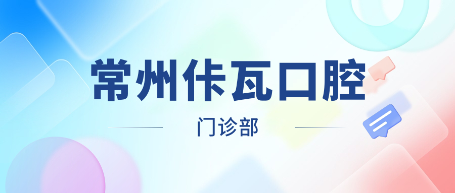 常州佧瓦口腔门诊部