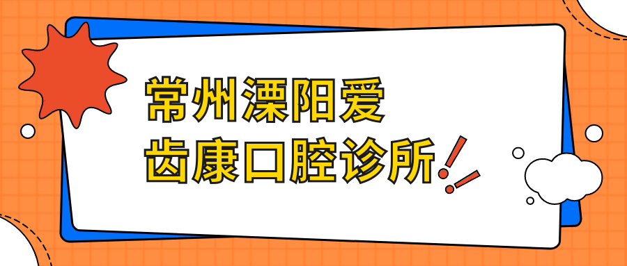 常州溧阳爱齿康口腔诊所
