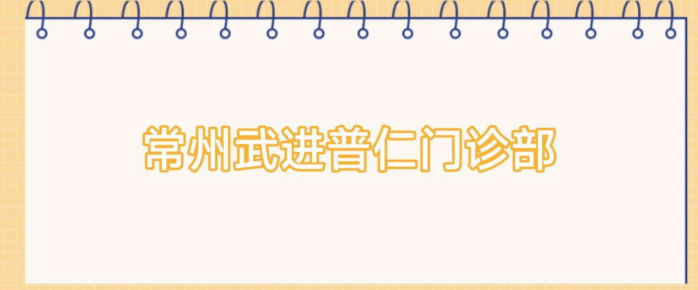 常州武进普仁门诊部