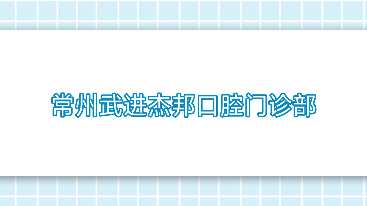 常州武进杰邦口腔门诊部
