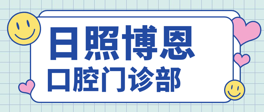 日照博恩口腔门诊部