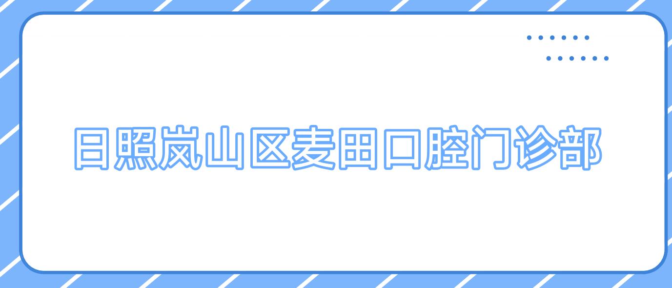 日照岚山区麦田口腔门诊部