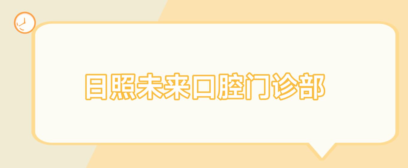 日照未来口腔门诊部