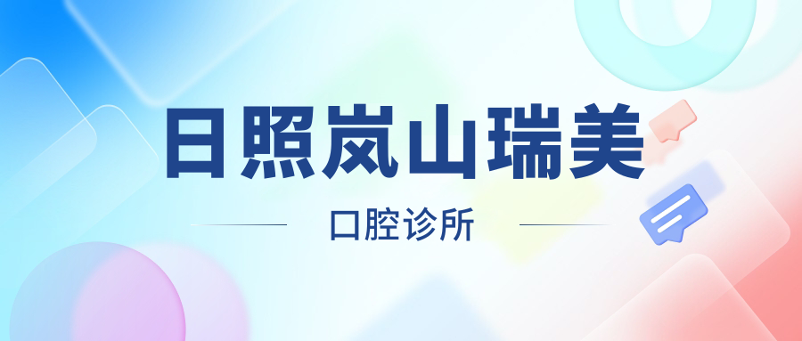日照岚山瑞美口腔诊所