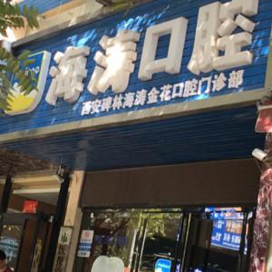 西安碑林海涛口腔