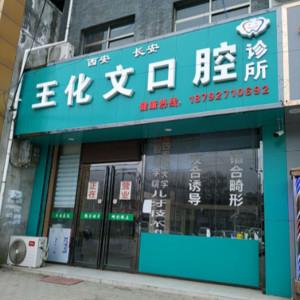 王化文口腔