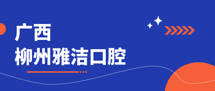广西柳州雅洁口腔