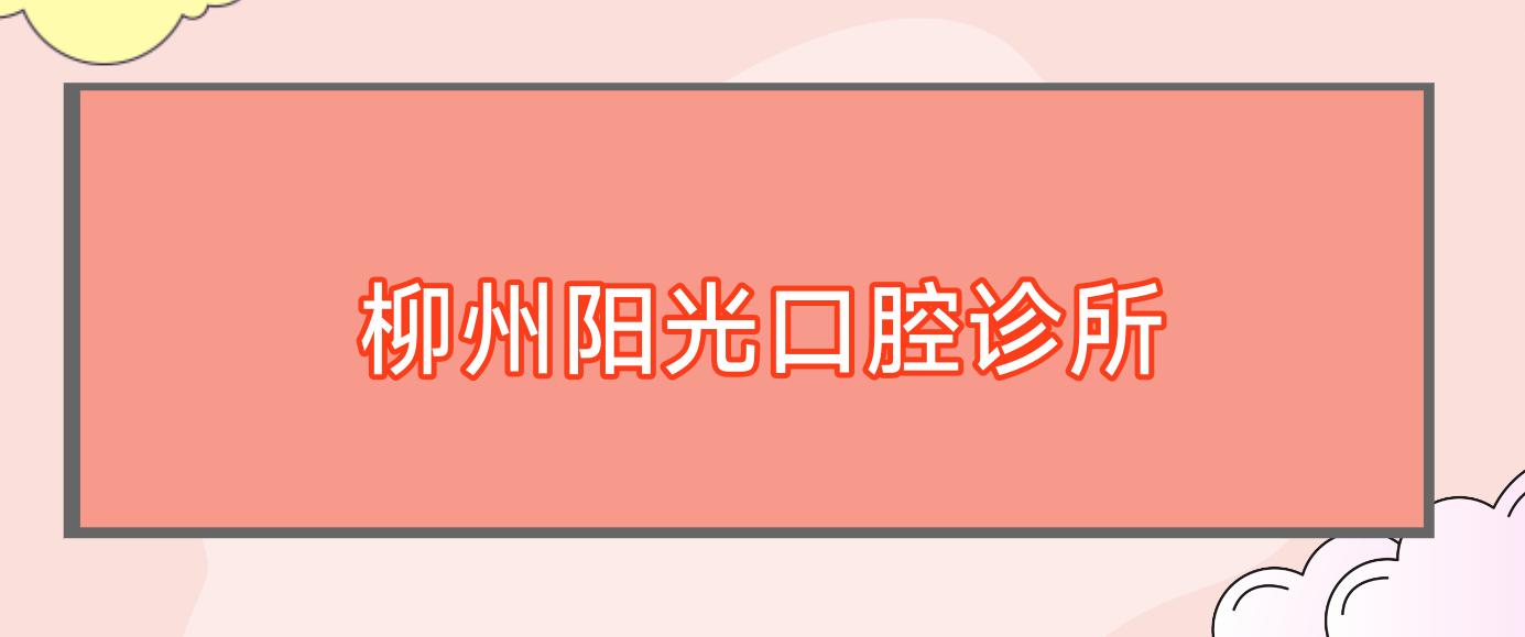 柳州阳光口腔诊所