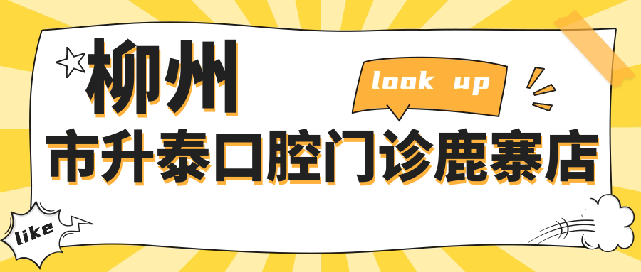 柳州市升泰口腔门诊鹿寨店