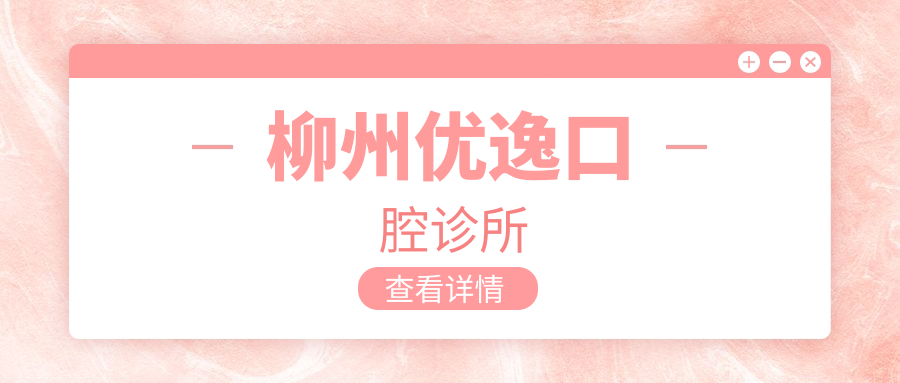 柳州优逸口腔诊所