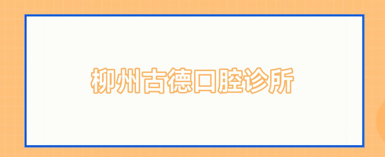 柳州古德口腔诊所