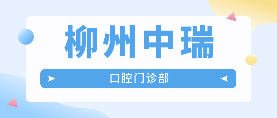 柳州中瑞口腔门诊部