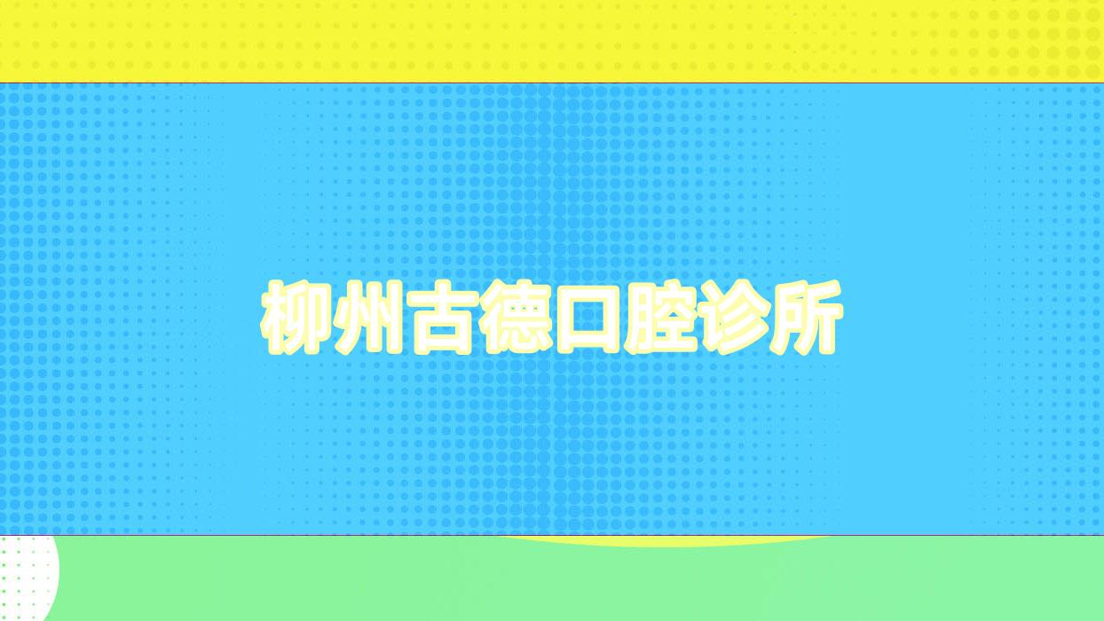 柳州古德口腔诊所
