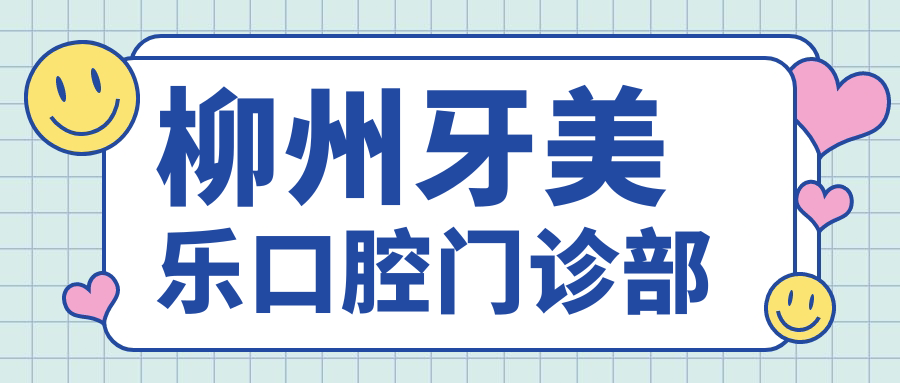 柳州牙美乐口腔门诊部
