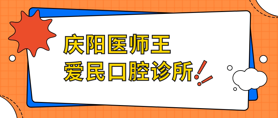 庆阳医师王爱民口腔诊所