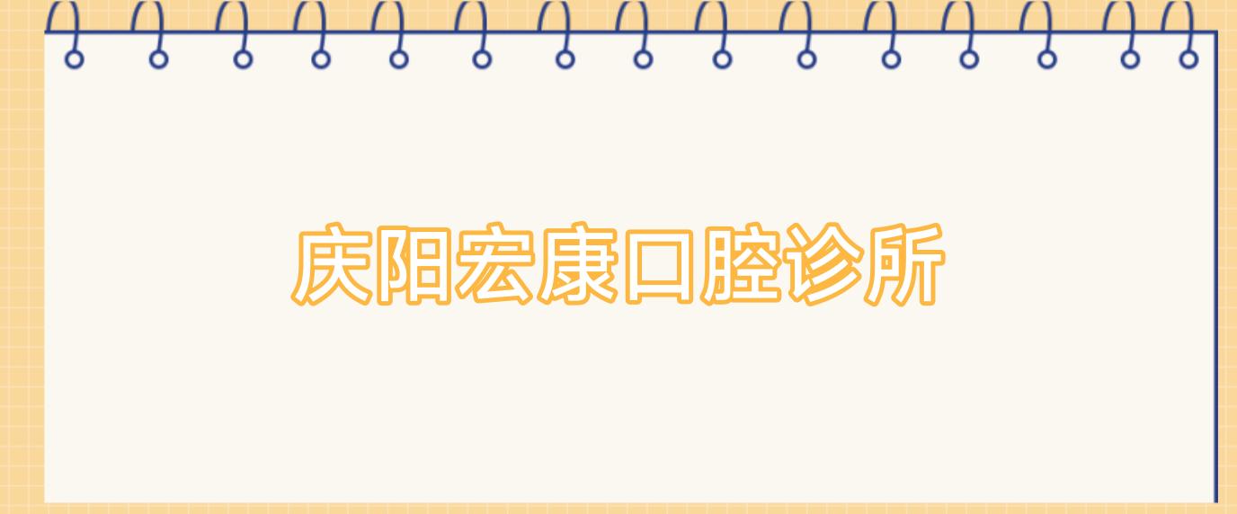 庆阳宏康口腔诊所