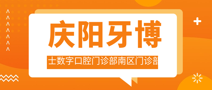 庆阳牙博士数字口腔门诊部南区门诊部