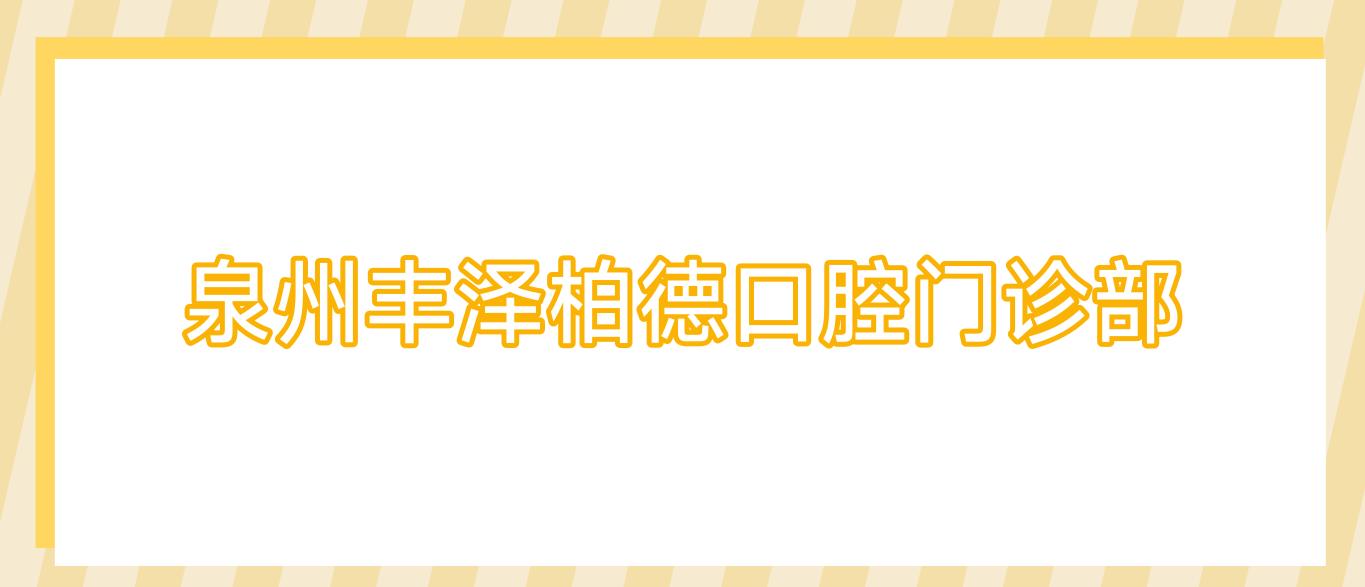 泉州丰泽柏德口腔门诊部