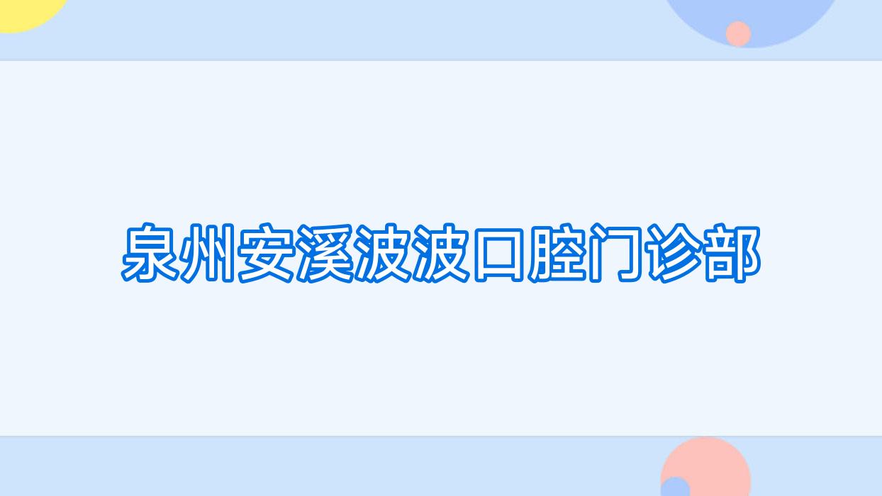 泉州安溪波波口腔门诊部