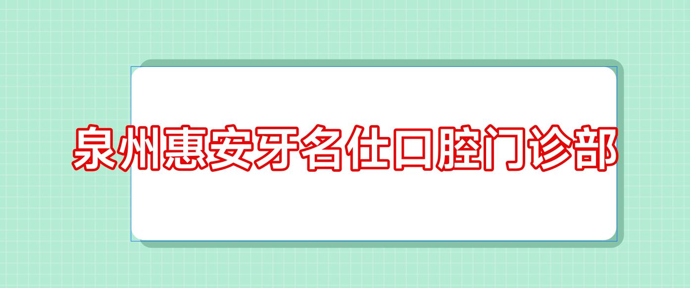 泉州惠安牙名仕口腔门诊部