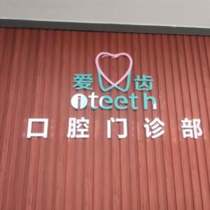 佛山爱齿口腔门诊部
