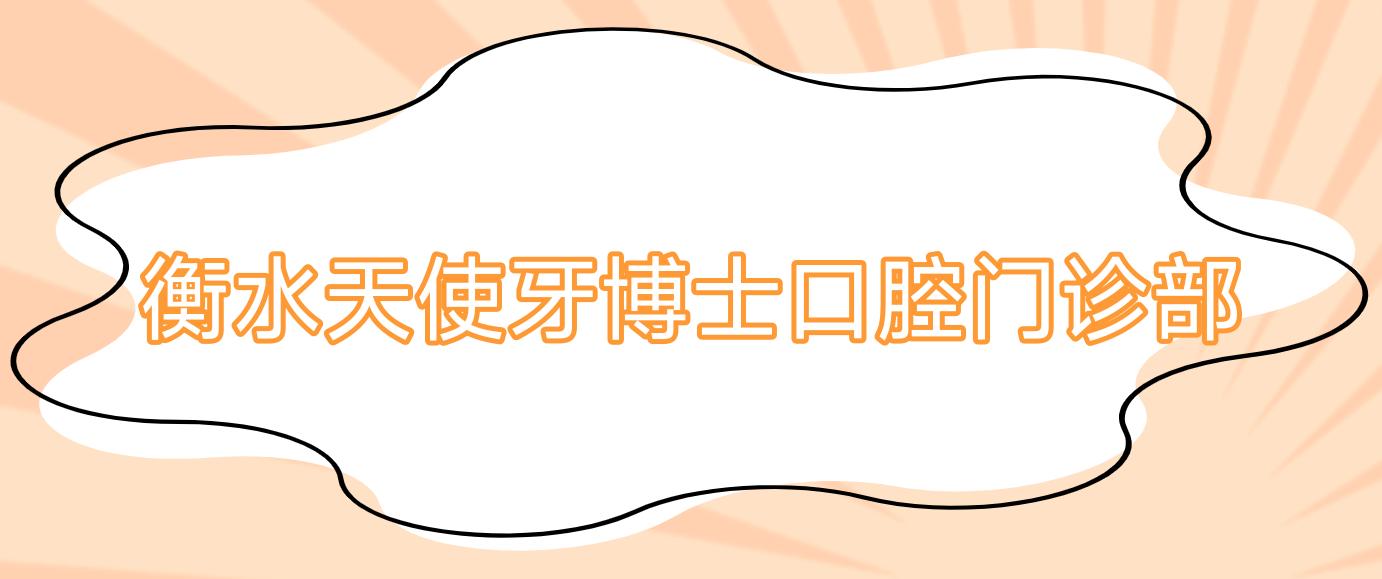 衡水天使牙博士口腔门诊部