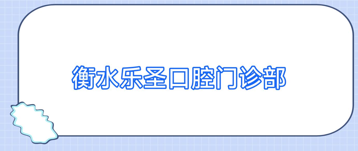 衡水乐圣口腔门诊部